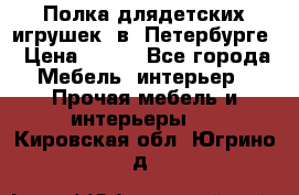 Полка длядетских игрушек  в  Петербурге › Цена ­ 250 - Все города Мебель, интерьер » Прочая мебель и интерьеры   . Кировская обл.,Югрино д.